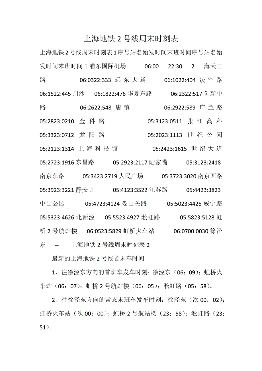 上海地铁2号线周末时刻表_第1页