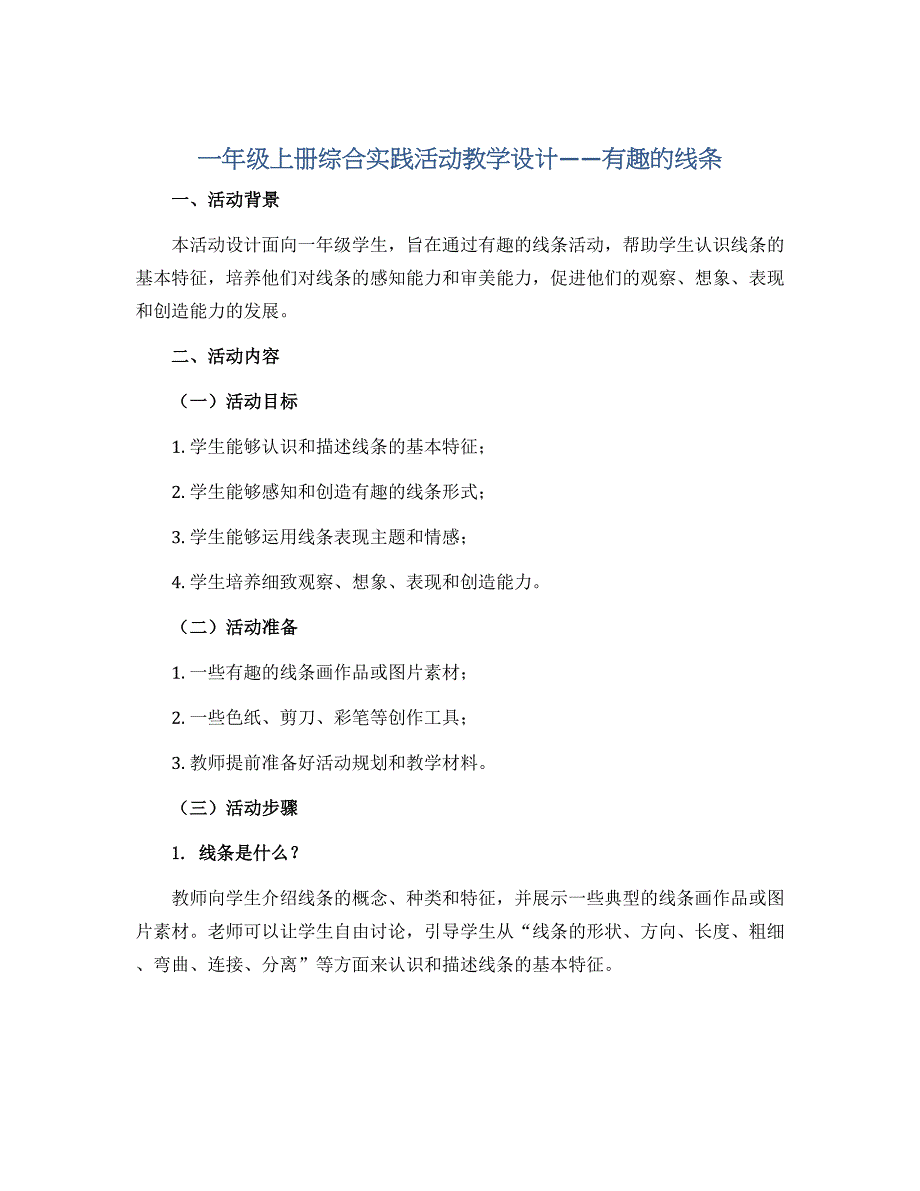 一年级上册综合实践活动教学设计　　有趣的线条 　全国通用_第1页