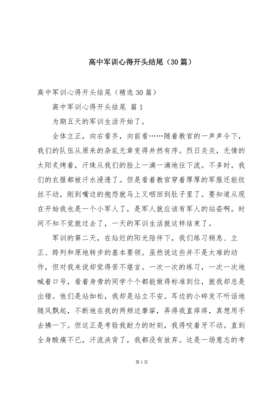 高中军训心得开头结尾（30篇）_第1页