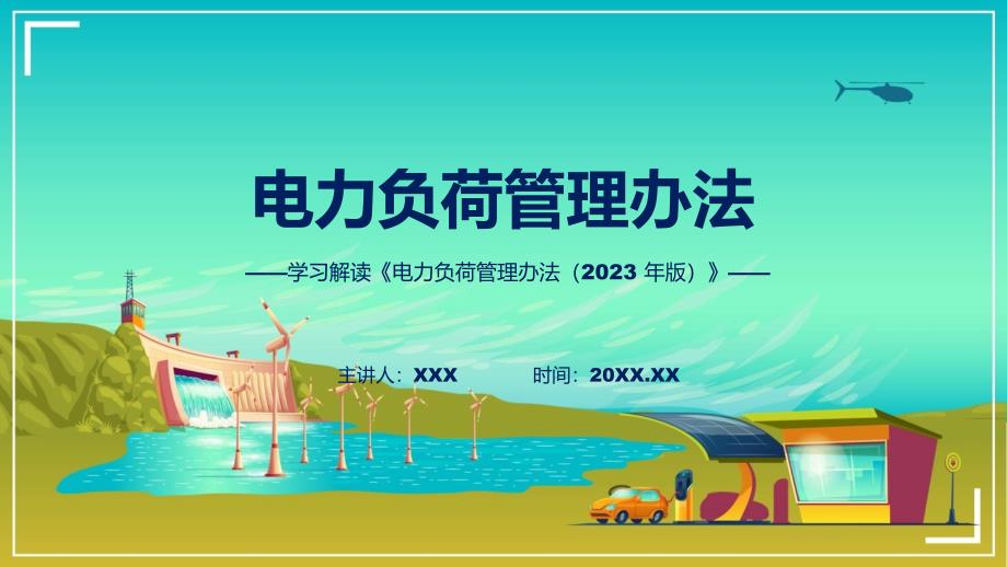 电力负荷管理办法（2023 年版）学习解读PPT课件_第1页