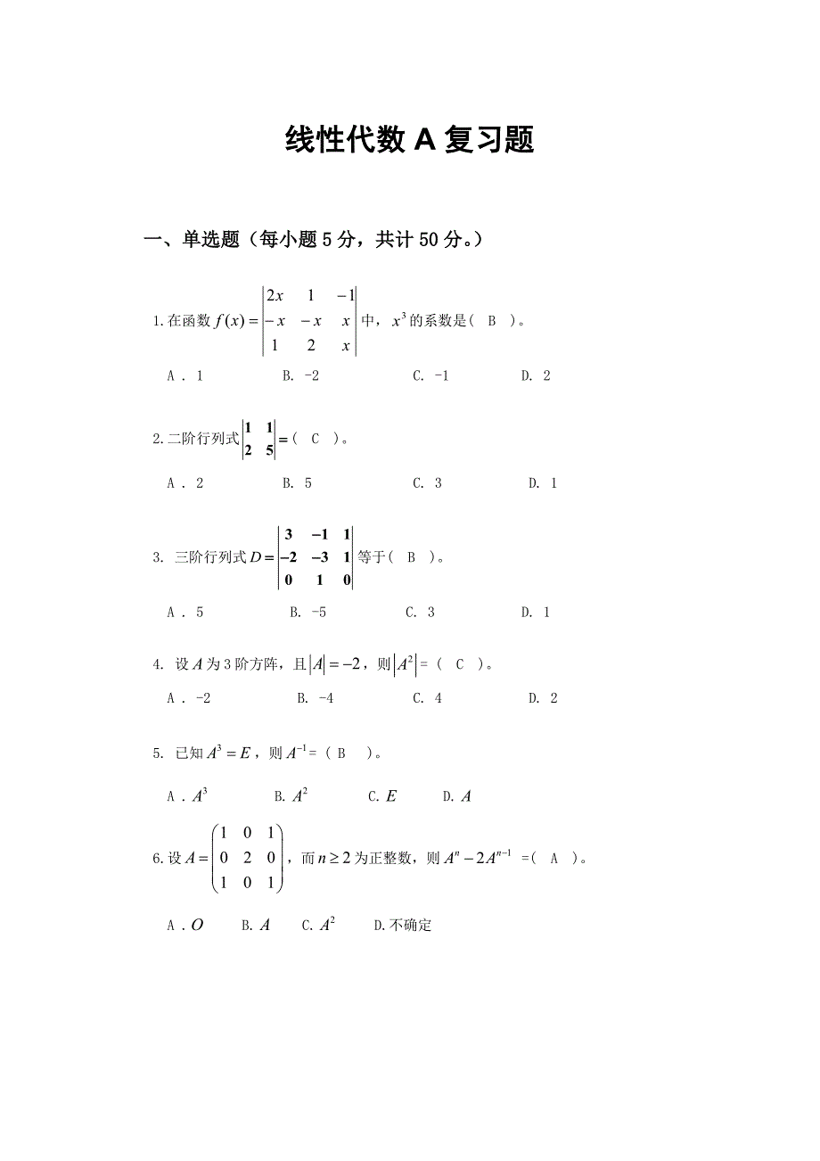 山东交通学院线性代数期末复习题_第1页
