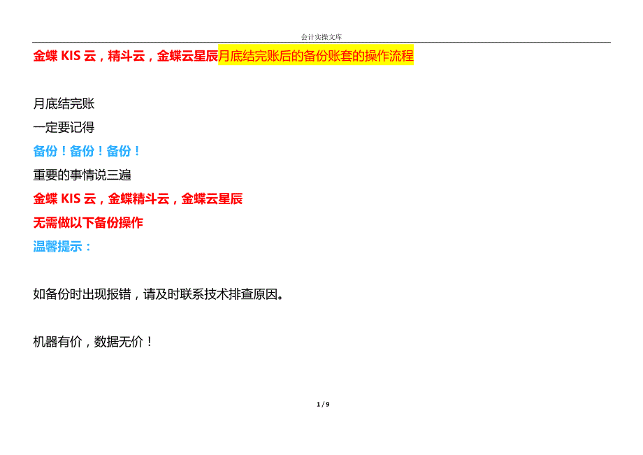 金蝶KIS云精斗云金蝶云星辰月底结完账后的备份账套的操作流程_第1页