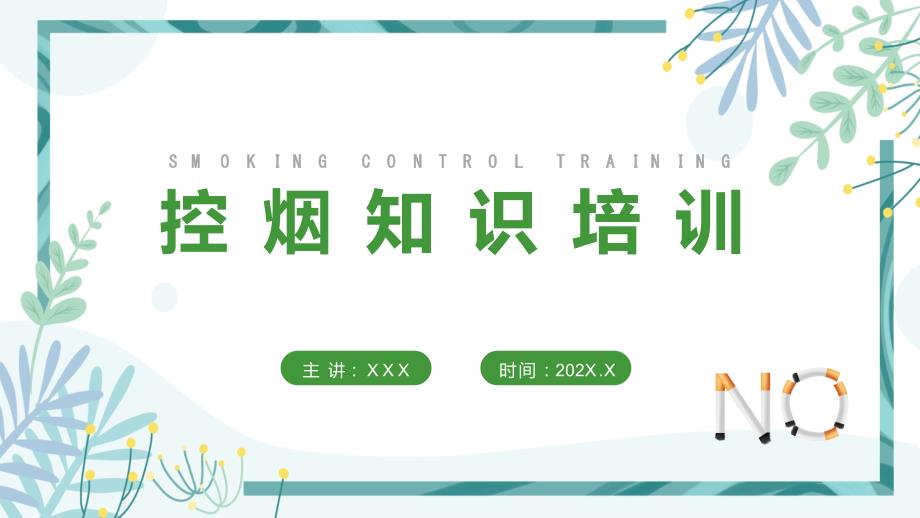 绿色简约控烟知识培训PPT课件_第1页