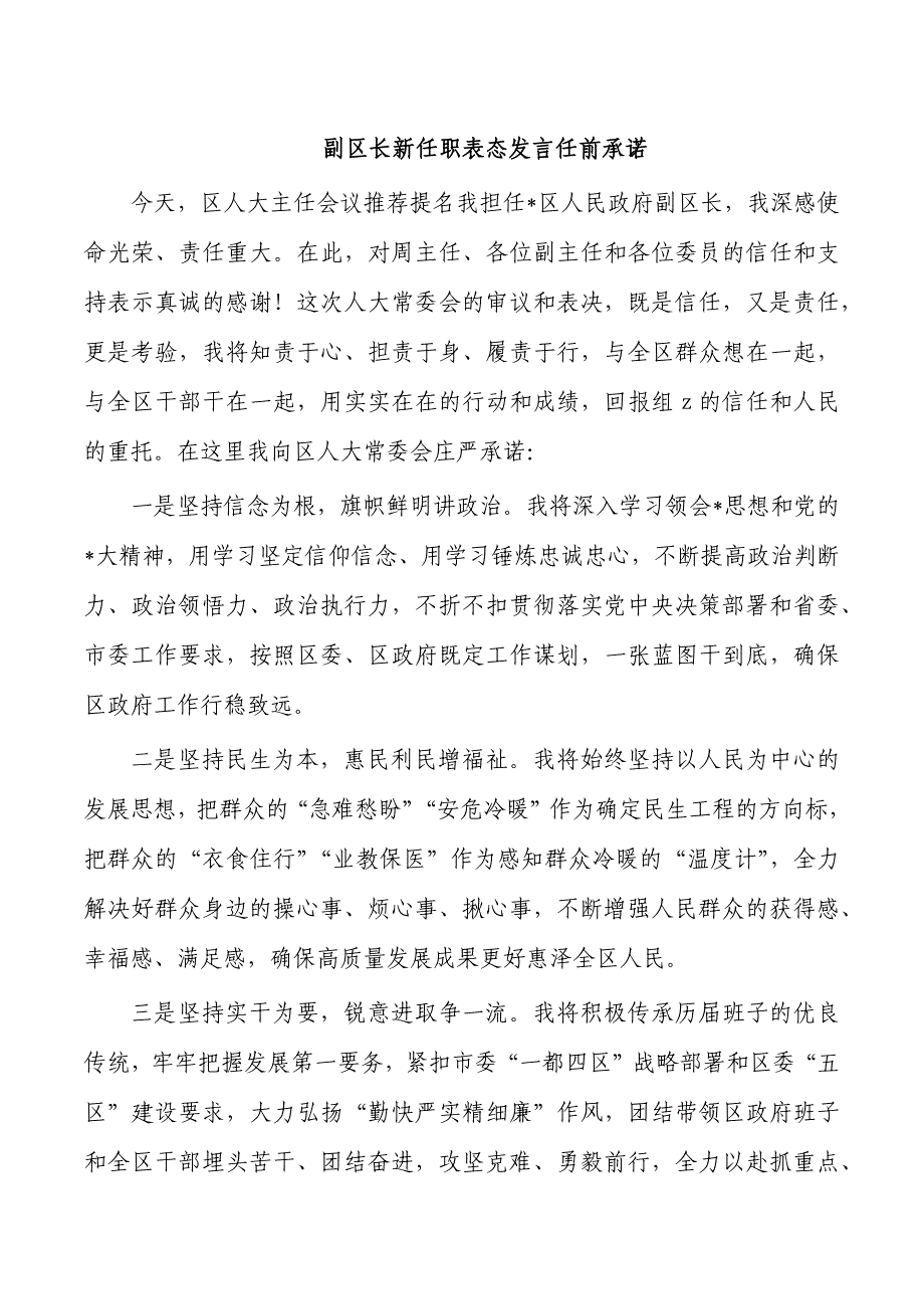 副区长新任职表态发言任前承诺_第1页