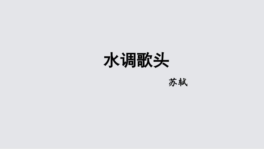 统编版语文九年级上册《水调歌头（明月几时有）》课件_第1页