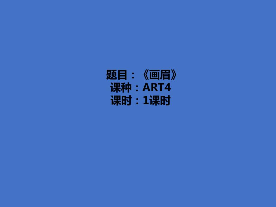 少儿美术教学《画眉》_第1页