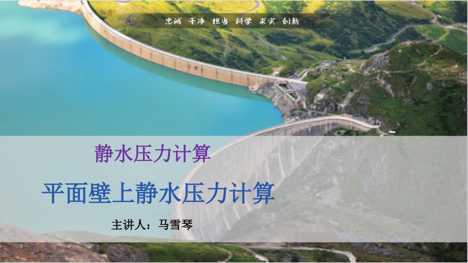 大学课程《工程水力计算》PPT教学课件：2.3.1静水压强分布图的绘制_第1页