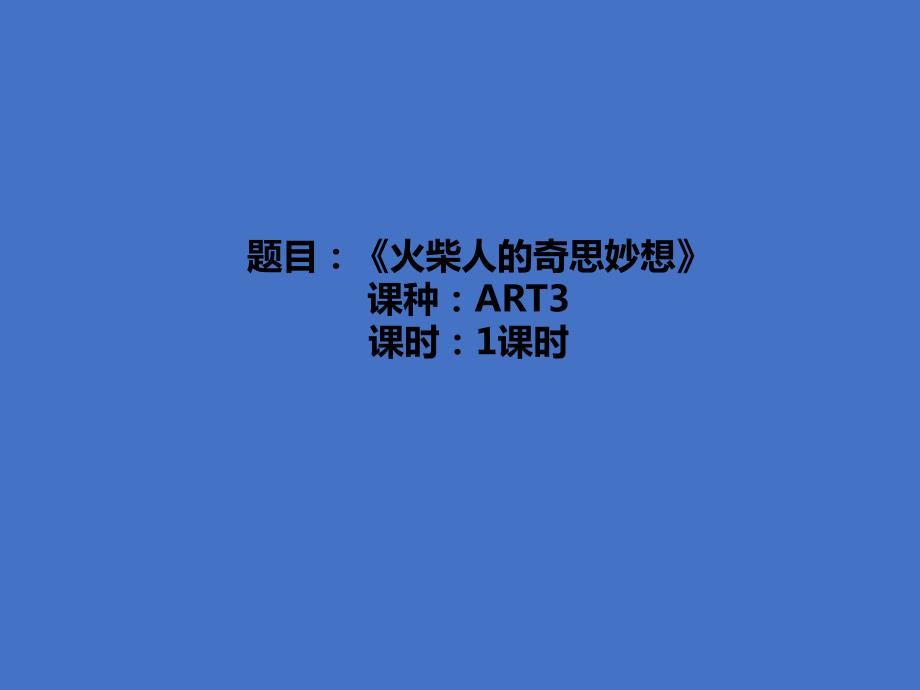 少儿美术教学《火柴人的奇思妙想》_第1页