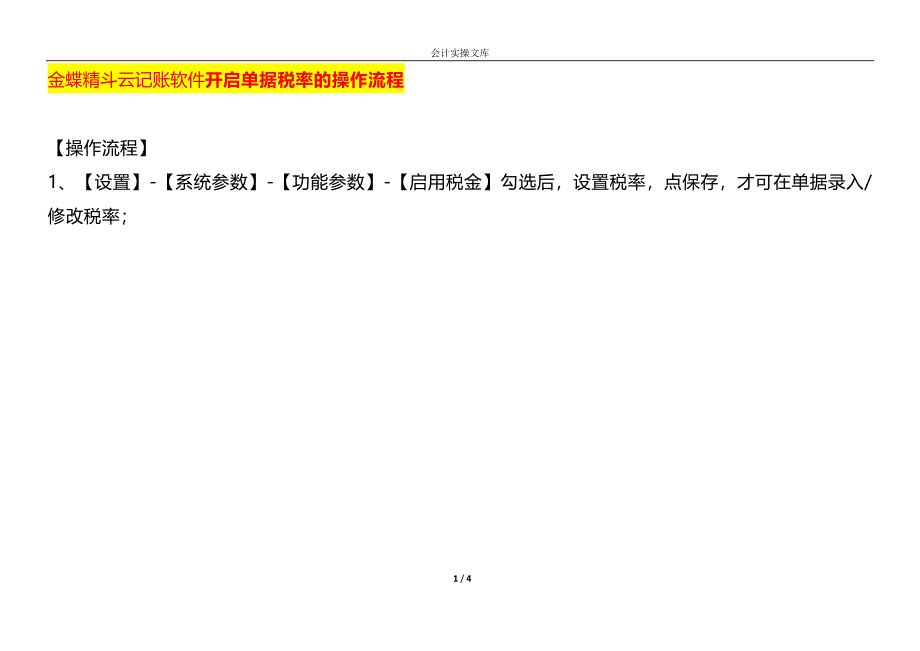 金蝶精斗云记账软件开启单据税率的操作流程_第1页
