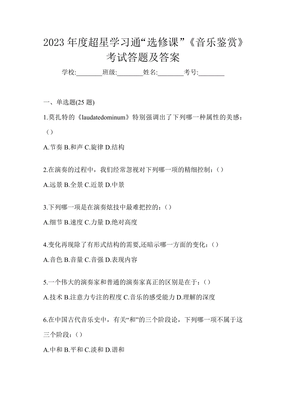 2023年度超星学习通“选修课”《音乐鉴赏》考试答题及答案_第1页