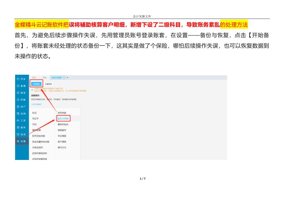 金蝶精斗云记账软件把误将辅助核算客户明细新增下设了二级科目导致账务紊乱的处理方法_第1页