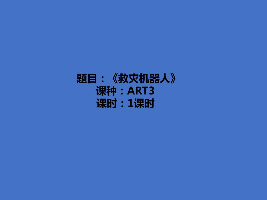 少儿美术教学《救灾机器人》_第1页