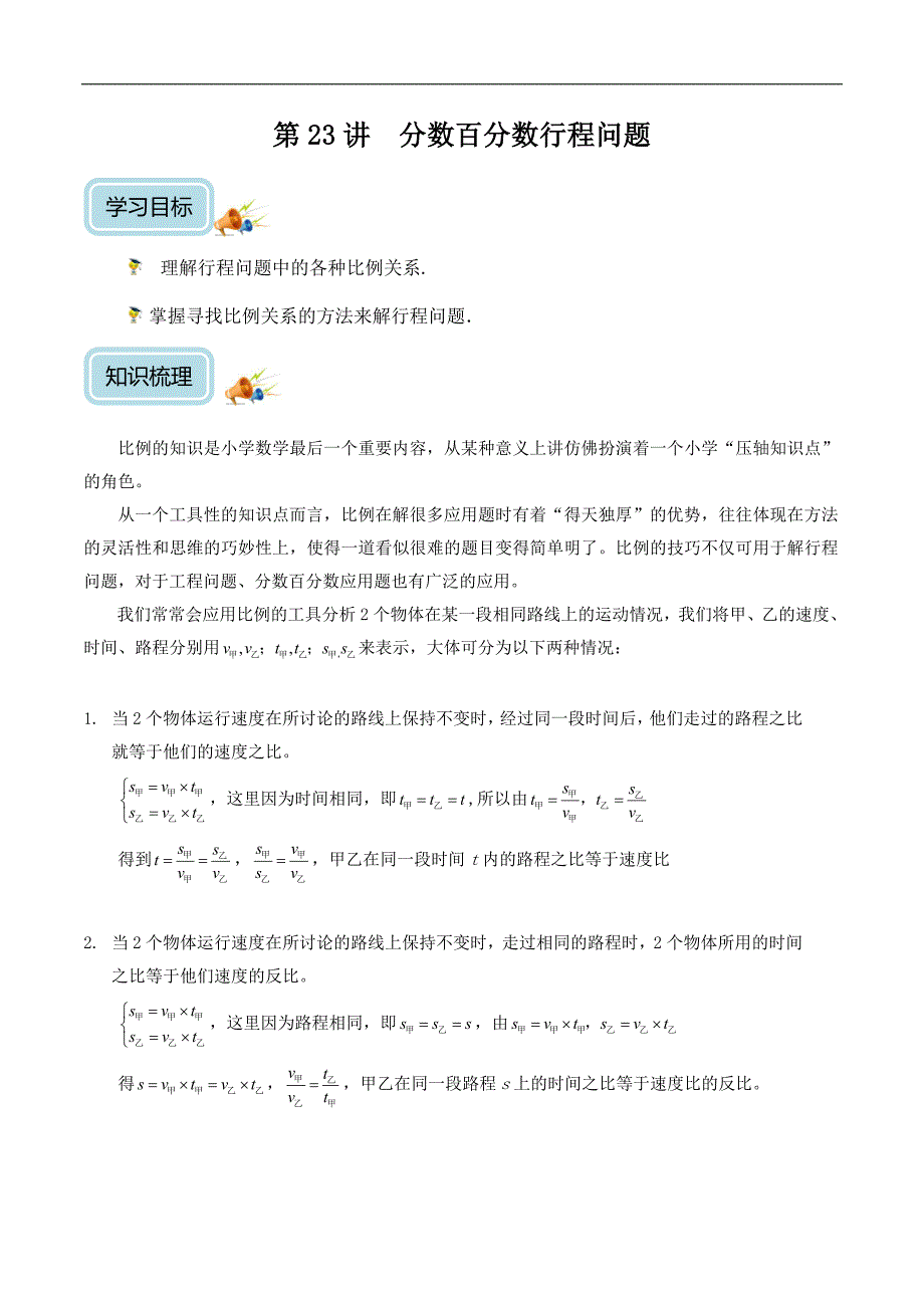 六年级奥数——分数百分数行程问题(学生版）_第1页