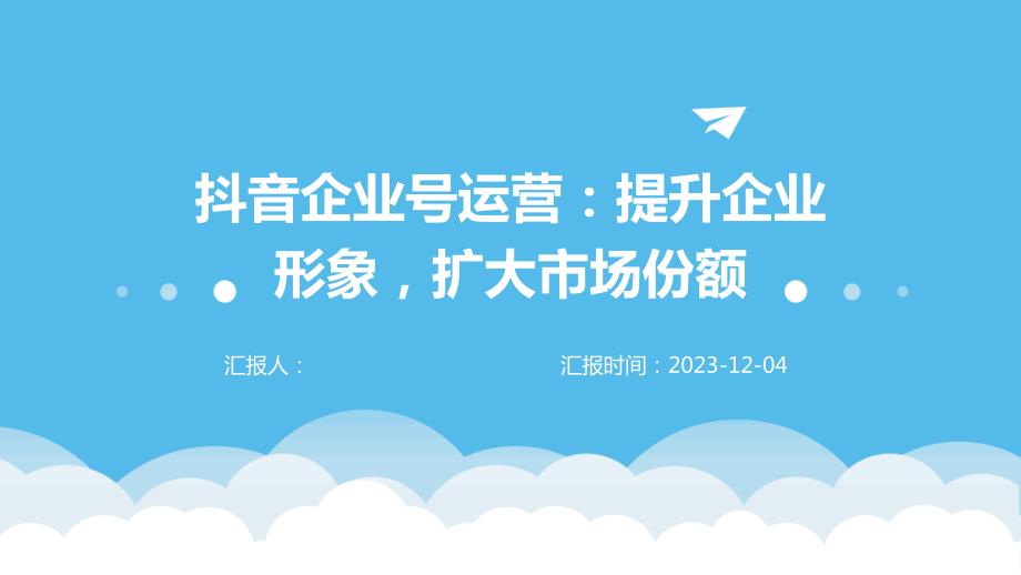 抖音企业号运营：提升企业形象扩大市场份额_第1页