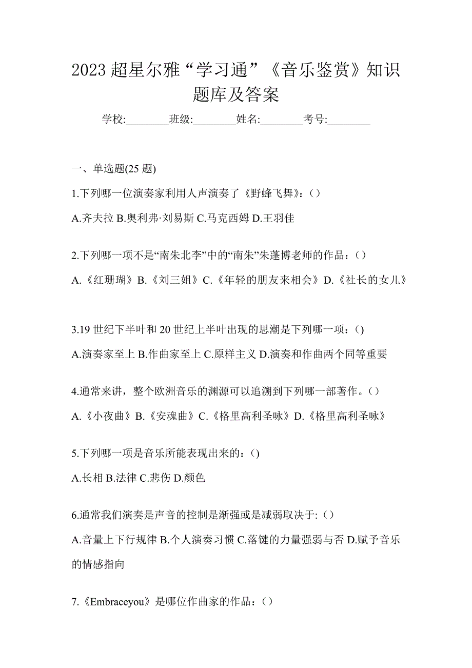 2023超星尔雅“学习通”《音乐鉴赏》知识题库及答案_第1页