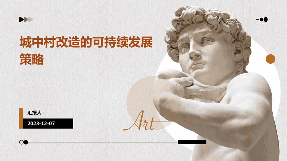 城中村改造的可持续发展策略_第1页