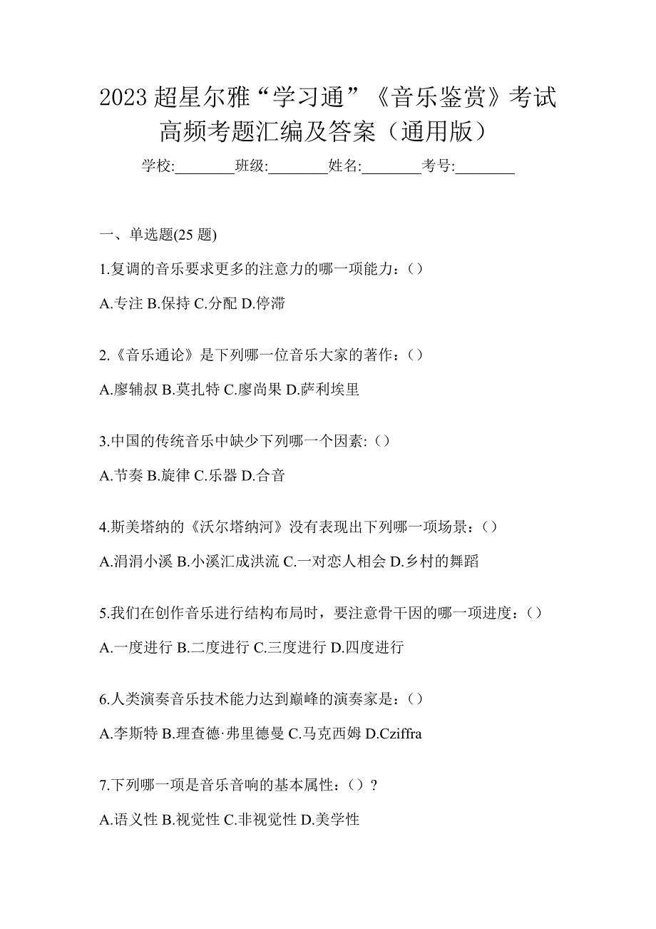 2023超星尔雅“学习通”《音乐鉴赏》考试高频考题汇编及答案（通用版）_第1页