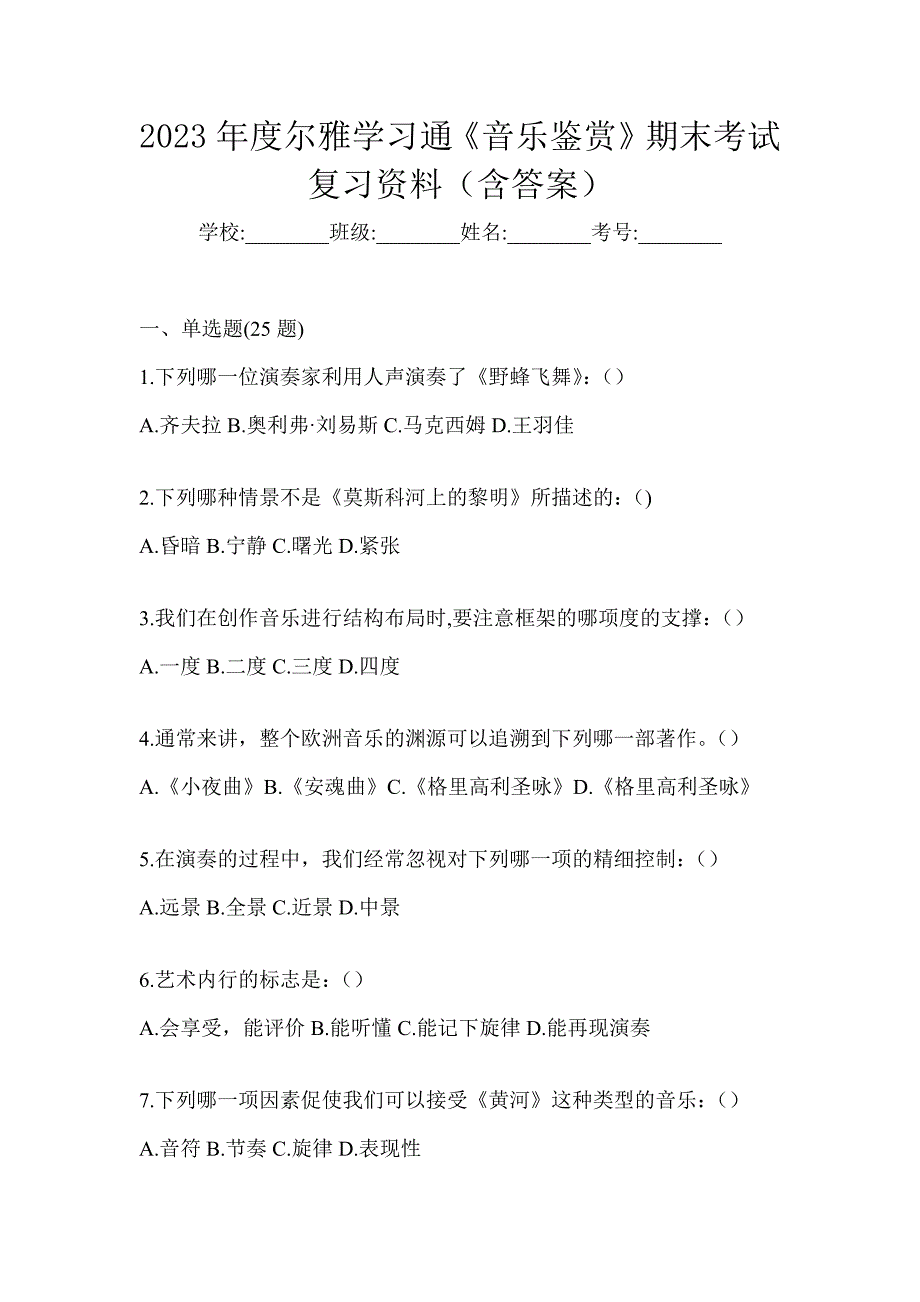 2023年度尔雅学习通《音乐鉴赏》期末考试复习资料（含答案）_第1页