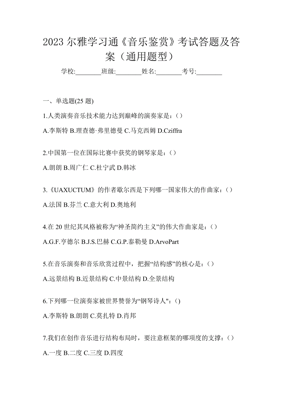 2023尔雅学习通《音乐鉴赏》考试答题及答案（通用题型）_第1页