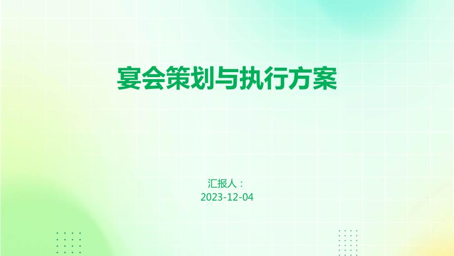 宴会策划与执行方案_第1页