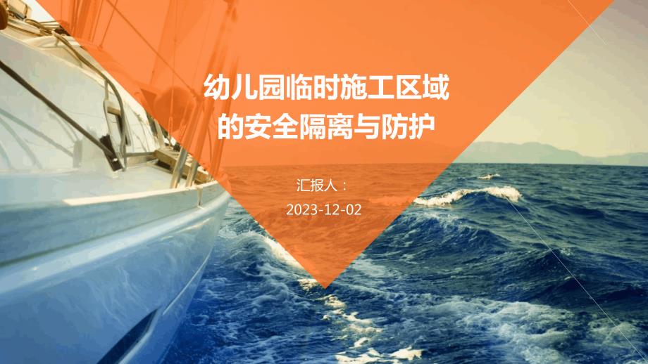 幼儿园临时施工区域的安全隔离与防护_第1页