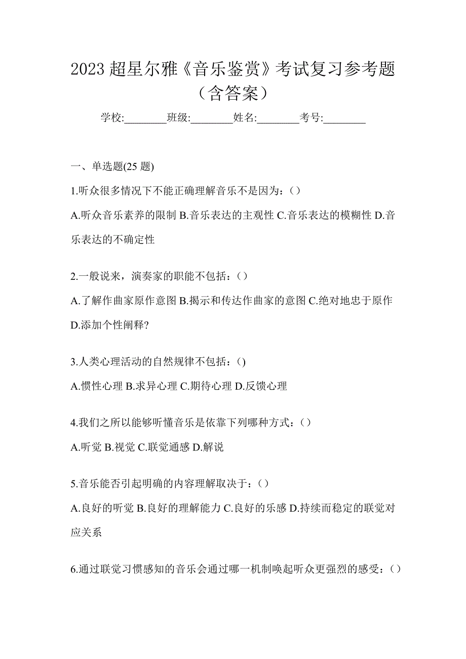 2023超星尔雅《音乐鉴赏》考试复习参考题（含答案）_第1页