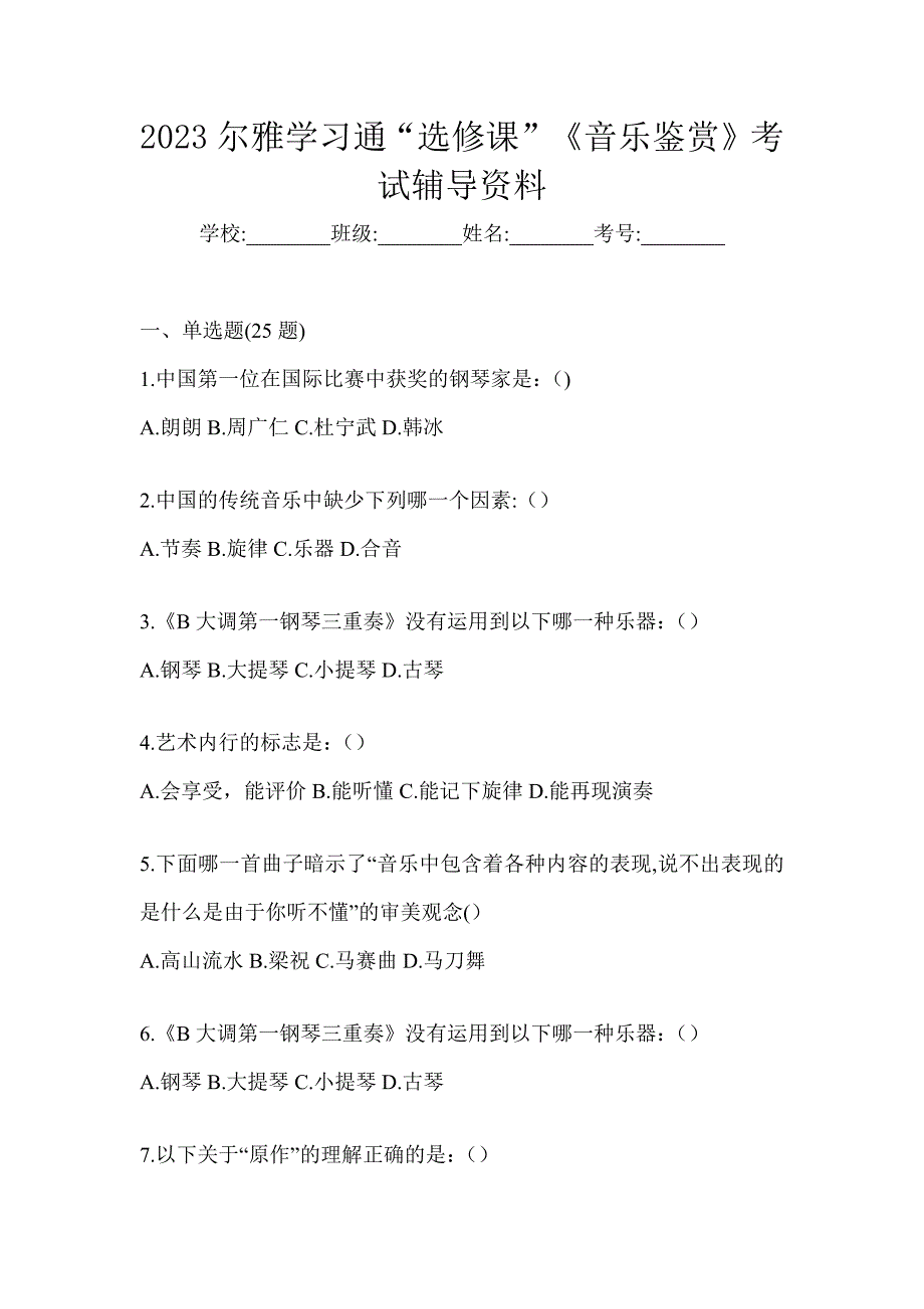 2023尔雅学习通“选修课”《音乐鉴赏》考试辅导资料_第1页