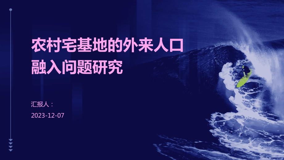 农村宅基地的外来人口融入问题研究_第1页