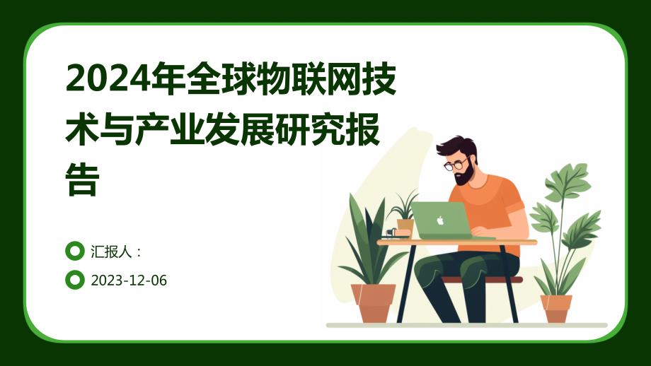 2024年全球物联网技术与产业发展研究报告_第1页