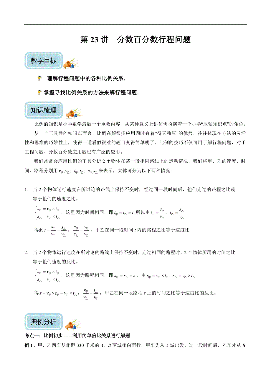 六年级奥数——分数百分数行程问题(含答案）_第1页