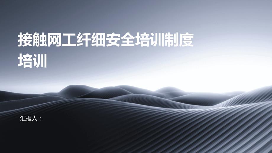 接触网工纤细安全培训制度培训_第1页