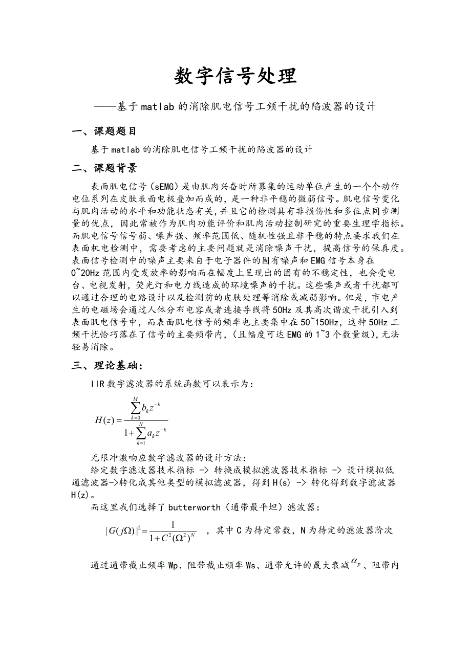 数字信号处理期末报告——基于matlab的消除肌电信号工频干扰的陷波器的设计_第1页