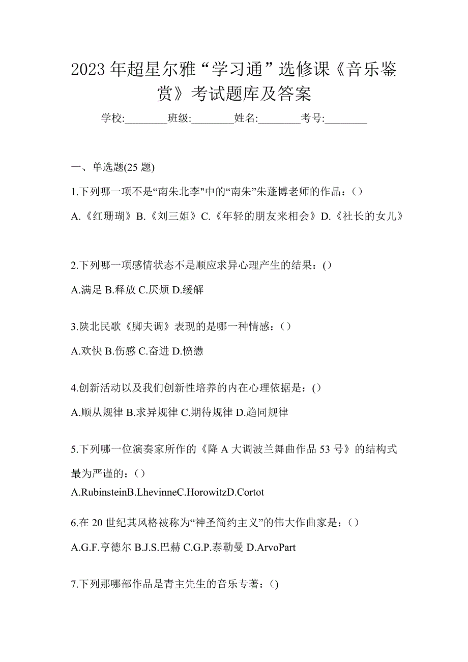 2023年超星尔雅“学习通”选修课《音乐鉴赏》考试题库及答案_第1页