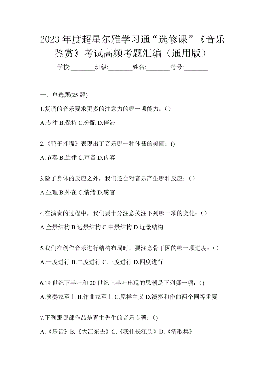 2023年度超星尔雅学习通“选修课”《音乐鉴赏》考试高频考题汇编（通用版）_第1页
