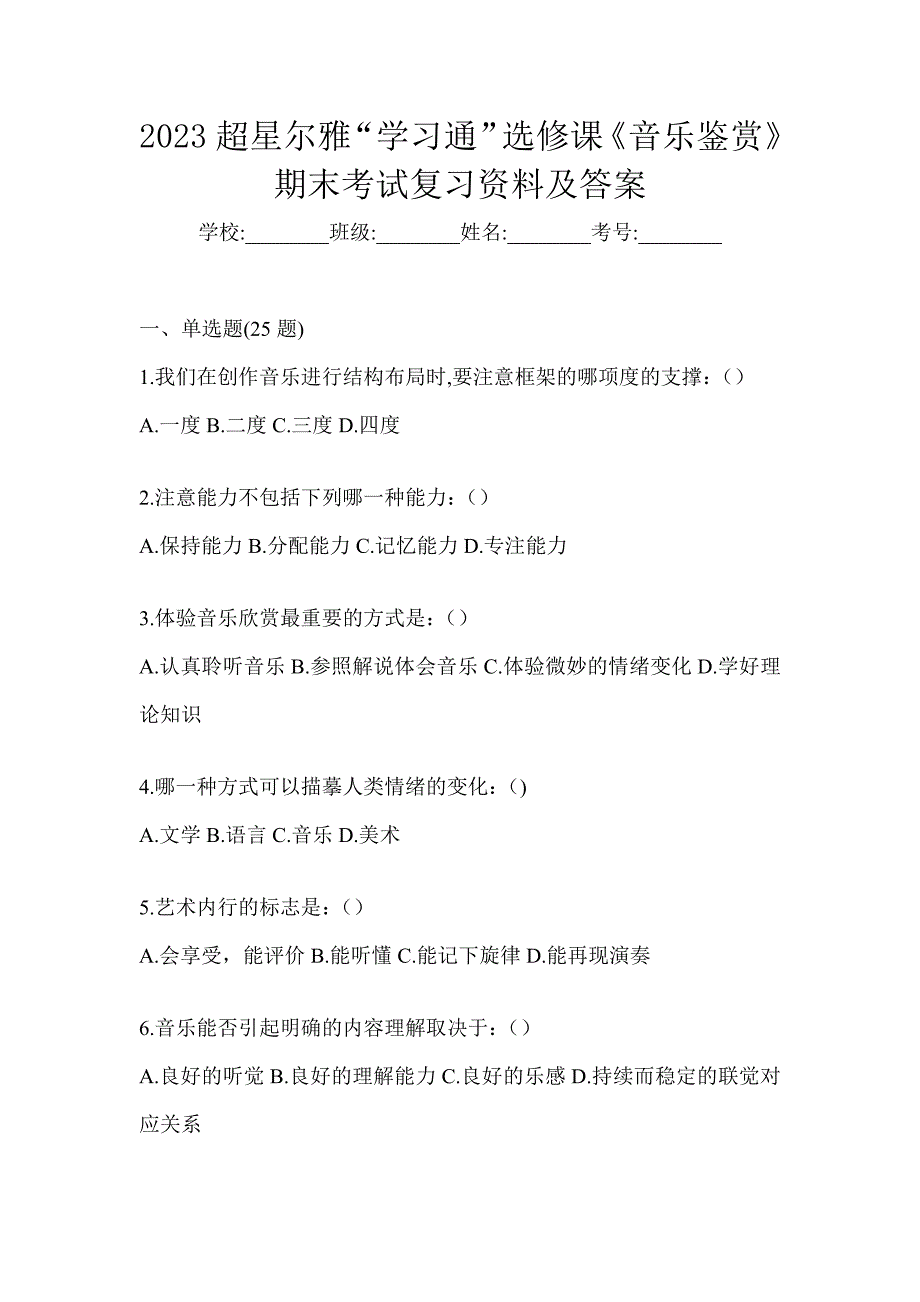 2023超星尔雅“学习通”选修课《音乐鉴赏》期末考试复习资料及答案_第1页