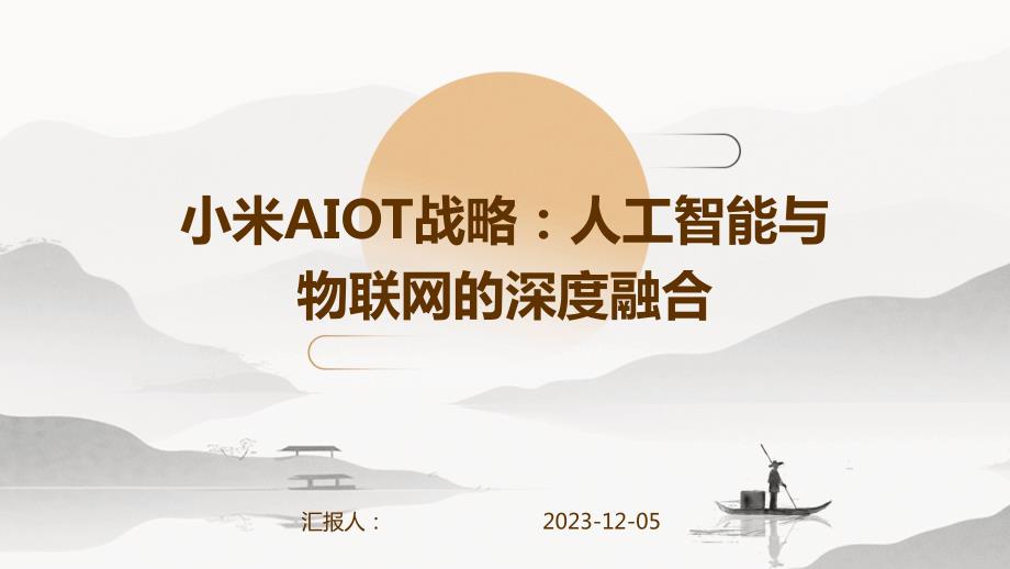 小米AIOT战略：人工智能与物联网的深度融合_第1页