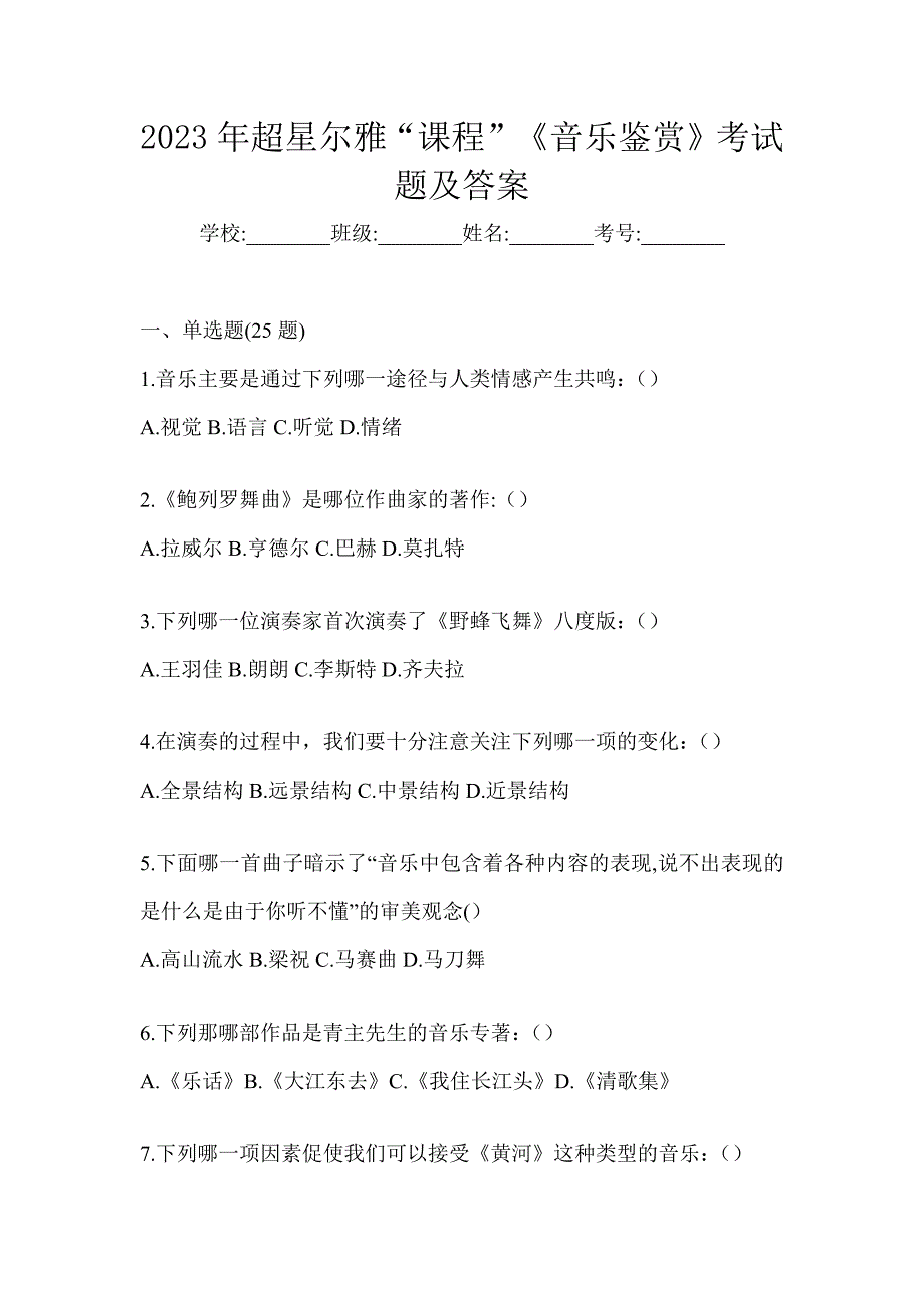 2023年超星尔雅“课程”《音乐鉴赏》考试题及答案_第1页