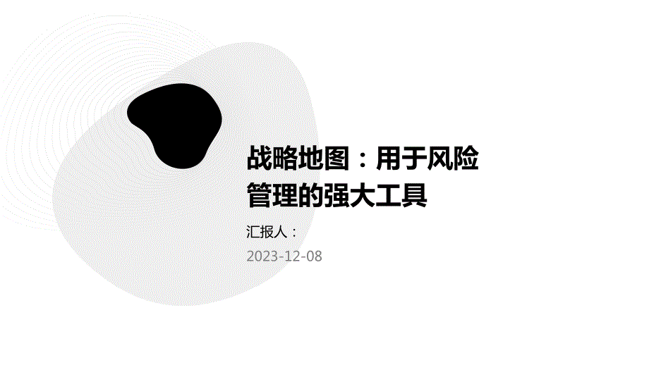 战略地图：用于风险管理的强大工具_第1页