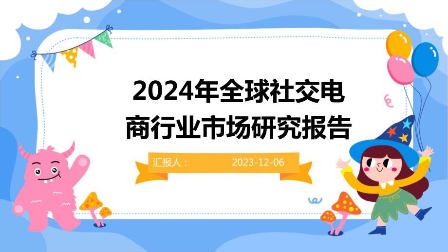 2024年全球社交电商行业市场研究报告_第1页