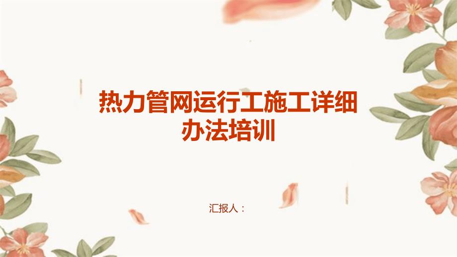热力管网运行工施工详细办法培训_第1页