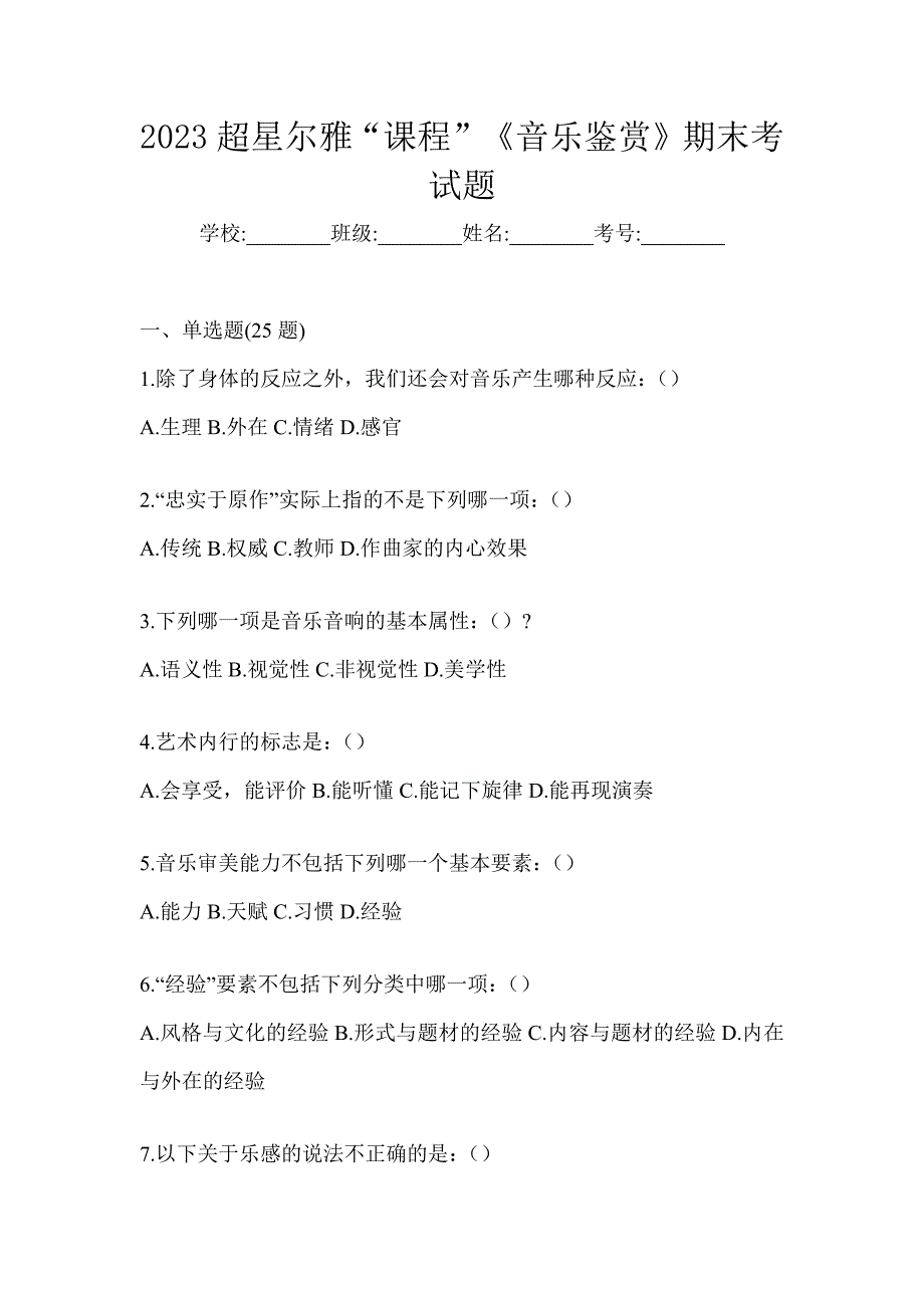 2023超星尔雅“课程”《音乐鉴赏》期末考试题_第1页