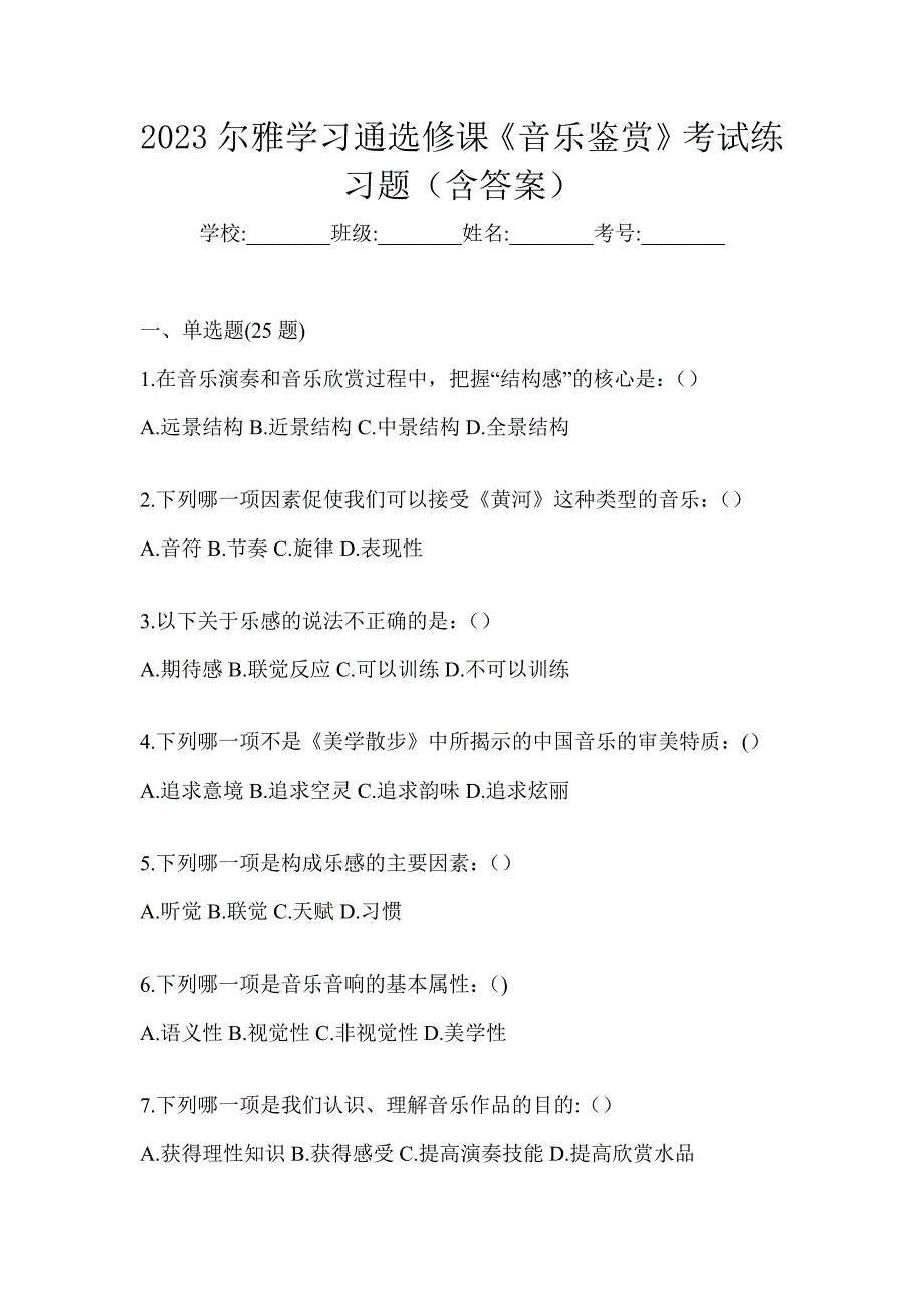 2023尔雅学习通选修课《音乐鉴赏》考试练习题（含答案）_第1页