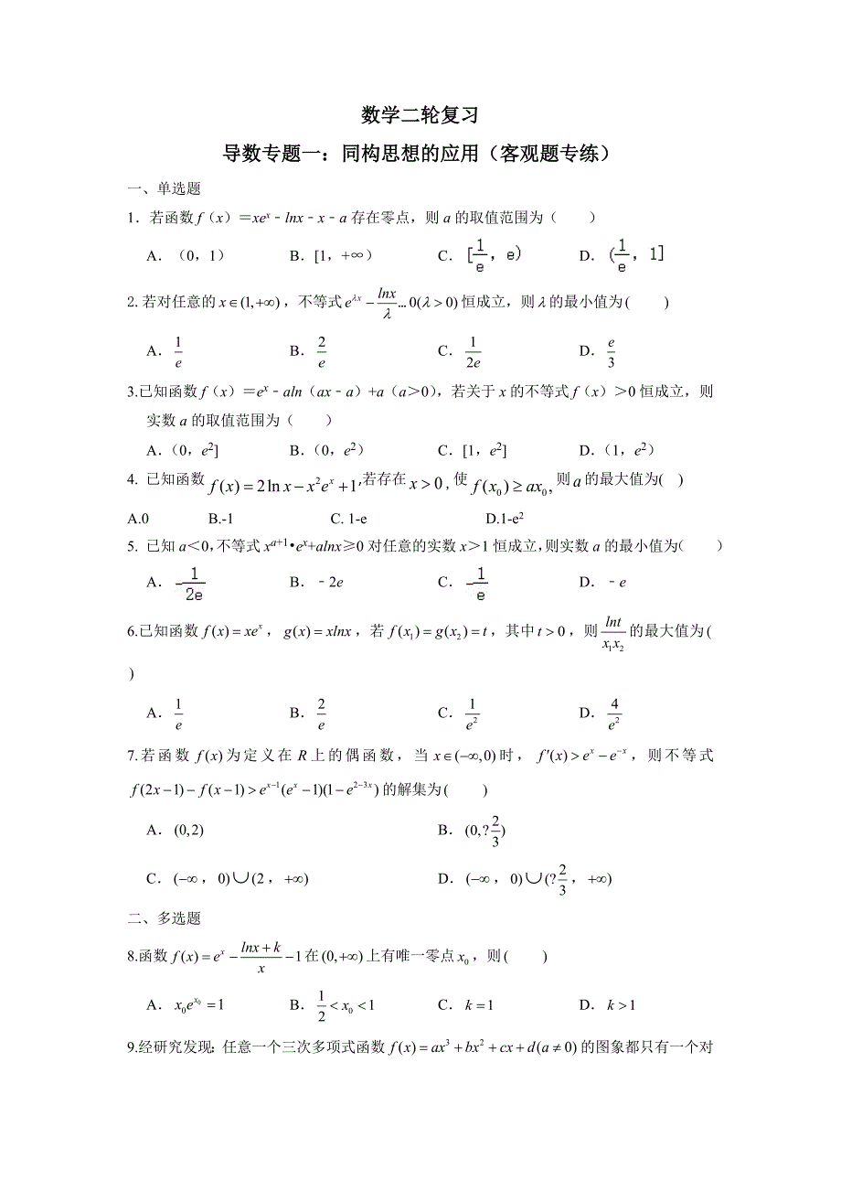 导数专题二：同构客观题（原卷+解析）-高三数学二轮复习_第1页