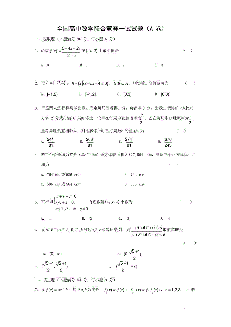 2021年全国高中数学联合竞赛一试试题(A 卷)_第1页