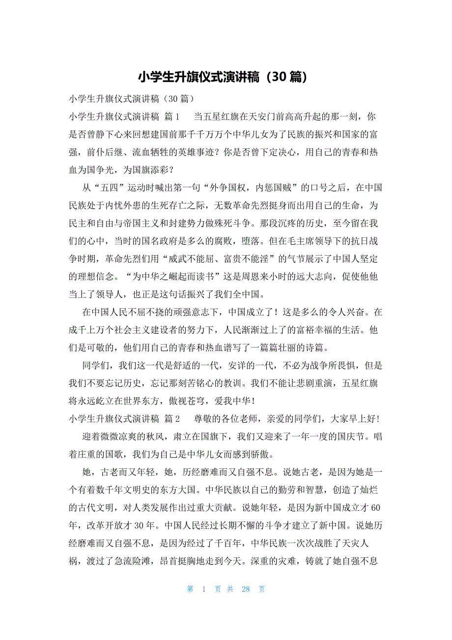 小学生升旗仪式演讲稿（30篇）_第1页