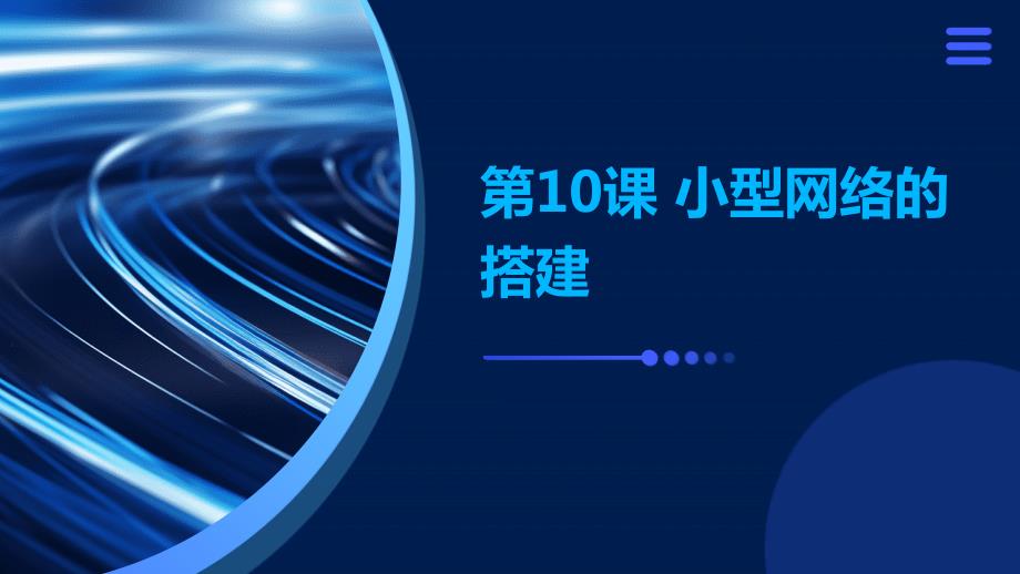 第10课小型网络的搭建　课件　　浙教版初中信息科技七年级上册_第1页