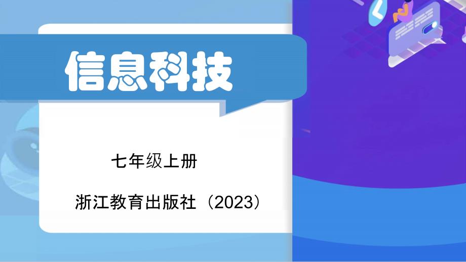 第6课 网络服务 课件 浙教版初中信息科技七年级上册_第1页