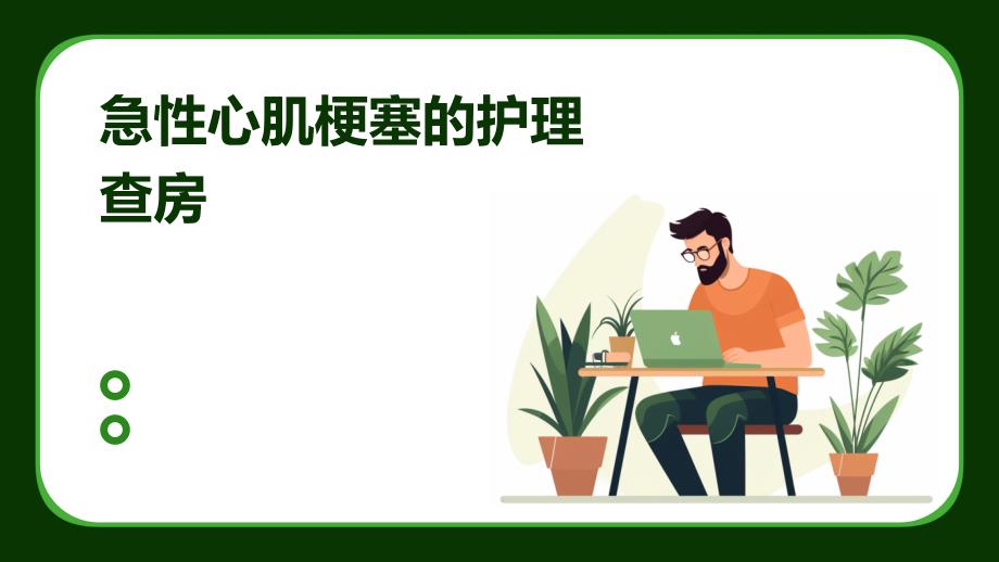 急性心肌梗塞的护理查房_第1页