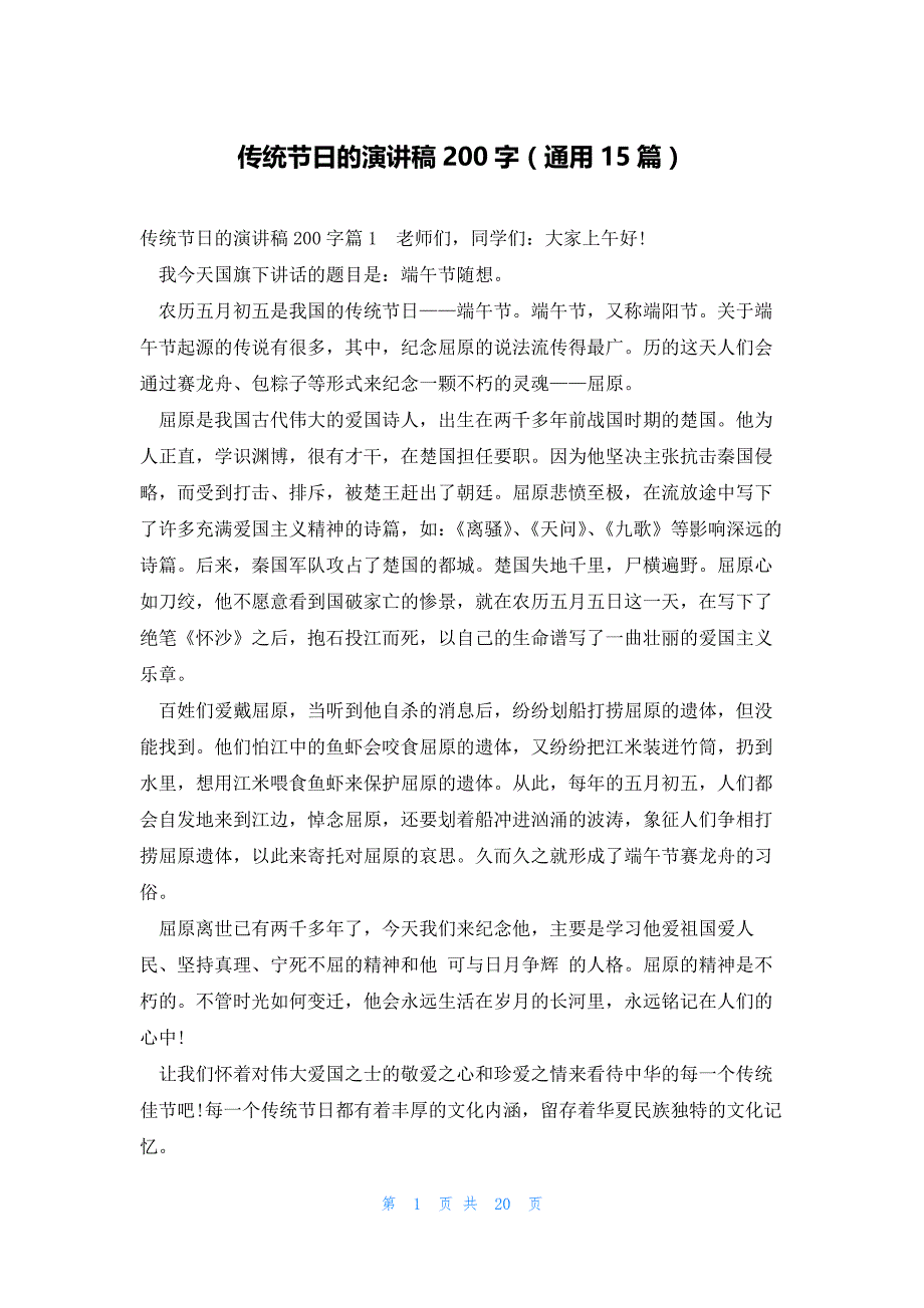 传统节日的演讲稿200字（通用15篇）_第1页