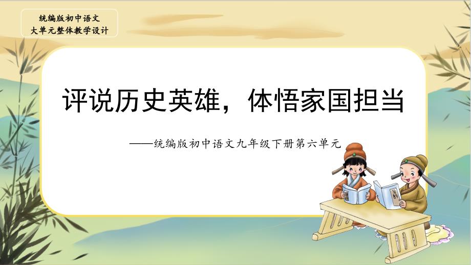 第六单元大单元整体设计课件 统编版语文九年级下册_第1页